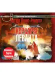 Артуро Перес-Реверте - Корсары Леванта