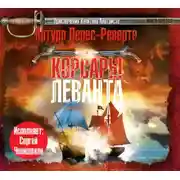 Постер книги Корсары Леванта