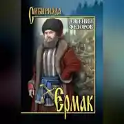 Постер книги Ермак. Том I