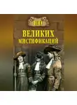 Марианна Сорвина - 100 великих мистификаций