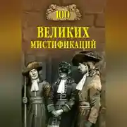 Постер книги 100 великих мистификаций