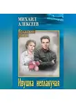 Михаил Алексеев - Ивушка неплакучая