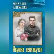 Постер книги Ивушка неплакучая