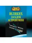 Александр Волков - 100 великих загадок астрономии