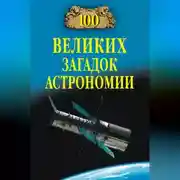 Постер книги 100 великих загадок астрономии