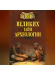Александр Волков - 100 великих тайн археологии