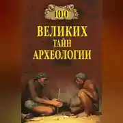 Постер книги 100 великих тайн археологии