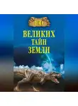 Александр Волков - 100 великих тайн Земли