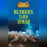 Постер книги 100 великих тайн Земли