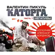 Постер книги Каторга (часть 1)