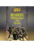 Марианна Сорвина - 100 великих криминальных драм XIX века