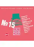 Сборник - Классика русского рассказа № 15