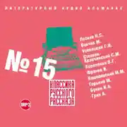 Постер книги Классика русского рассказа № 15