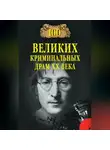 Марианна Сорвина - 100 великих криминальных драм XX века