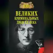Постер книги 100 великих криминальных драм XX века