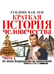 Ван Лун Гендрик - Краткая история человечества. Часть 2. От эпохи Возрождения до наших дней