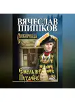 Вячеслав Шишков - Емельян Пугачев. Книга первая