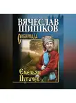 Вячеслав Шишков - Емельян Пугачев. Книга вторая