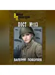 Валерий Поволяев - Пост № 113