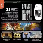 Постер книги Великие реликвии