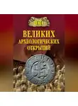 Андрей Низовский - 100 великих археологических открытий