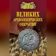 Постер книги 100 великих археологических открытий