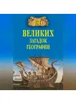 Рудольф Баландин - 100 великих загадок географии
