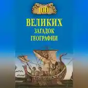 Постер книги 100 великих загадок географии
