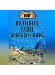 Николай Непомнящий - 100 великих тайн Древнего мира