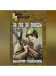 Валерий Поволяев - За год до победы