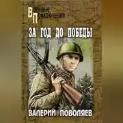 Постер книги За год до победы