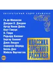 Сборник - Классика зарубежного рассказа № 16