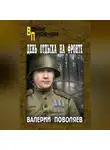 Валерий Поволяев - День отдыха на фронте