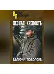 Валерий Поволяев - Лесная крепость