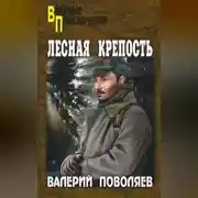 Постер книги Лесная крепость