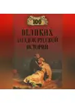 Николай Непомнящий - 100 великих загадок русской истории