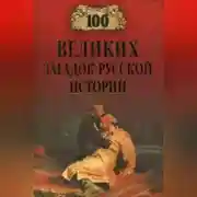 Постер книги 100 великих загадок русской истории