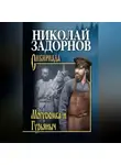 Николай Задорнов - Могусюмка и Гурьяныч