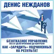 Постер книги Безотказное управление: все от делегирования до контроля. Или как «зарядить» подчиненных на результат