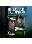 Николай Задорнов - Хэда
