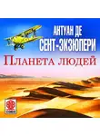Антуан де Сент-Экзюпери - Планета людей