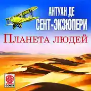 Постер книги Планета людей