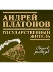 Андрей Платонов - Государственный житель