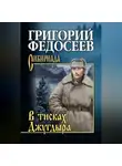 Григорий Федосеев - В тисках Джугдыра