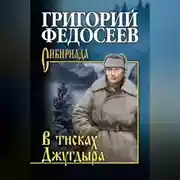 Постер книги В тисках Джугдыра