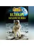 Автор Неизвестен - 100 великих загадок XX века
