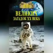 Постер книги 100 великих загадок XX века