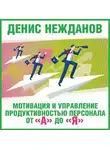 Денис Нежданов - Мотивация и управление продуктивностью персонала от «А» до «Я»