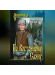 Григорий Федосеев - По Восточному Саяну