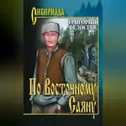 Постер книги По Восточному Саяну